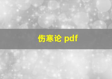 伤寒论 pdf